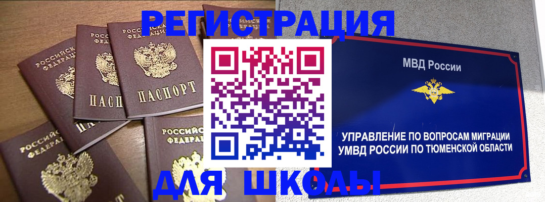 временная регистрация для школы в Балтийске